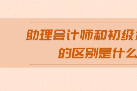 财务助理和会计助理哪个发展好