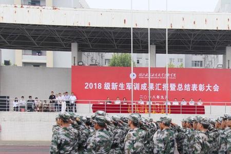 湖北工业职业技术学院军训多久