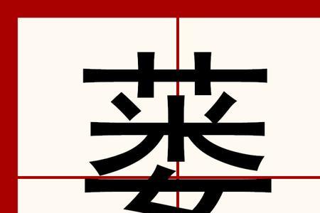 蛤蒌同音字