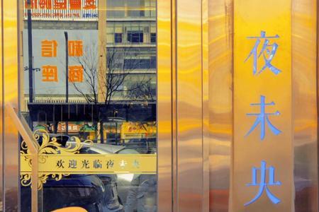 中式足浴店名