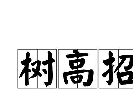 树高是什么意思