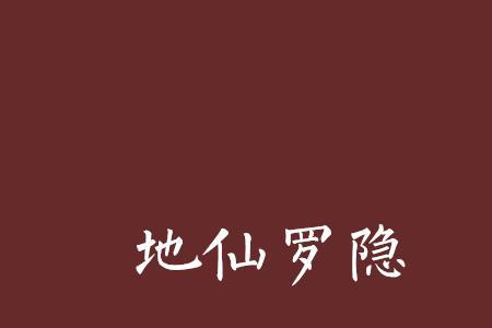 遮天里的地仙指的是谁