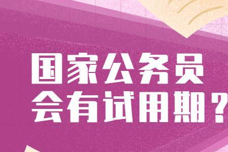 公务员试用期不合格的多吗
