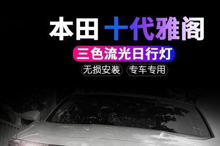 十代雅阁230翼子板转向灯怎么改