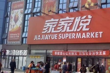 家家悦超市怎么抢