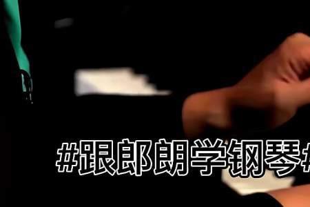 钢琴大跨度跳音如何提速