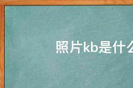 照片大于60kb是什么意思