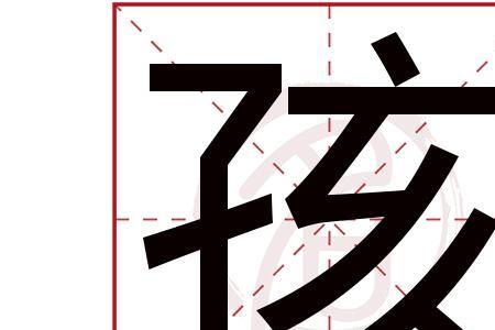 姓hai的hai怎么写