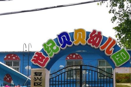 重庆爱贝贝幼儿园怎么样