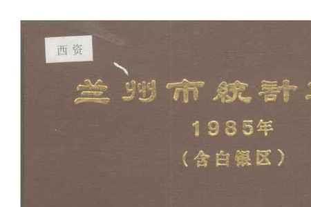 兰州1984年人口