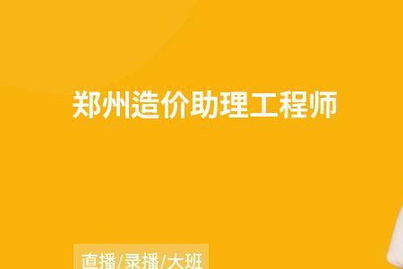 造价助理是干什么的