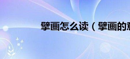 一方巨擘怎么念