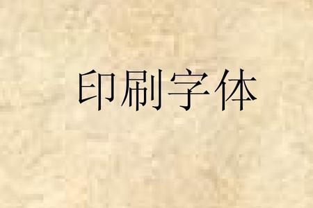 印刷用的中文字体最小到几号