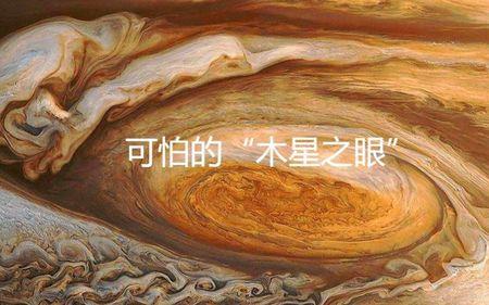 木星的眼睛是什么形成的