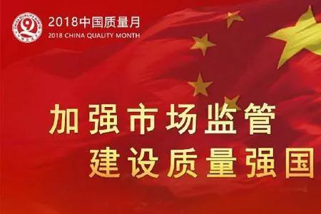 质量强国的口号