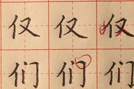 单人旁加个气字少一横