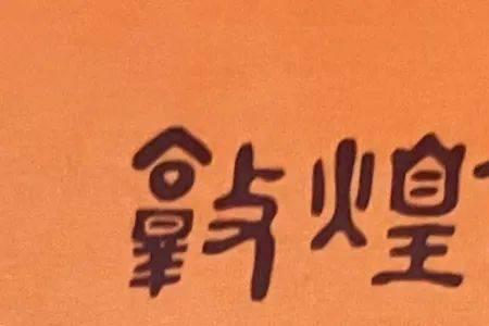 万象更高读音