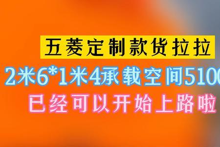 货拉拉五菱宏光加长版是中面