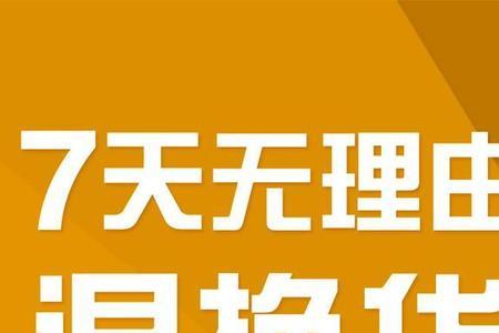 90天无理由退换货规则