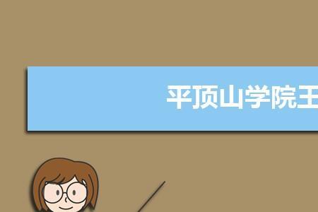 平顶山学院有人工智能吗