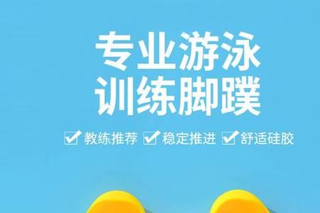 自由泳浮漂和脚蹼哪个更适合