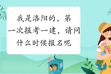 洛阳一建考试取消了吗