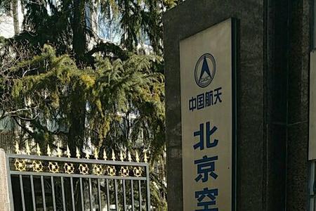 航天三院8359研究所怎么样