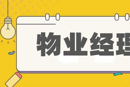 物业经理能做到几岁