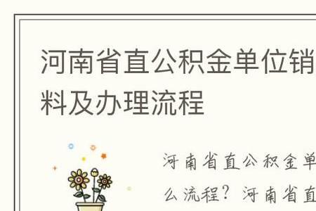 公积金注销申请是怎么回事