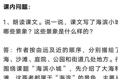 海滨小城这篇课文分哪两部分