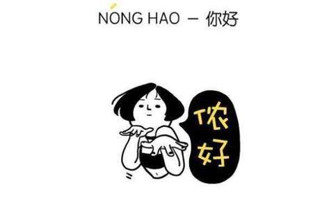 上海话侬撒是什么意思