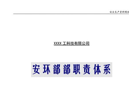 安环部的职责