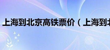 上海到北京动卧提前多久售票