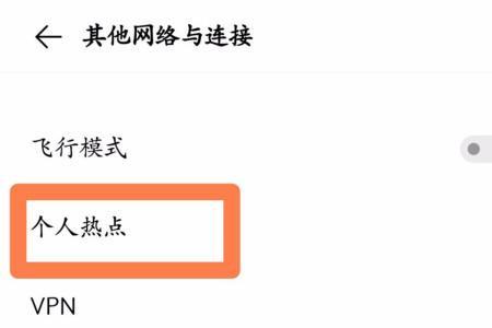 华为畅享10e热点怎么限制人数