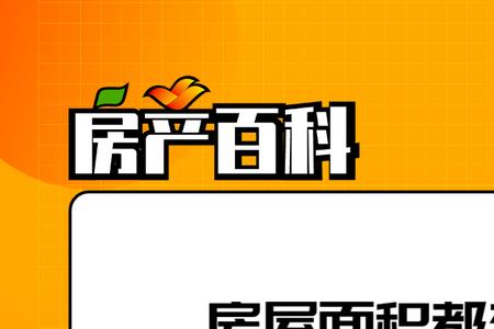 房屋面积什么意思