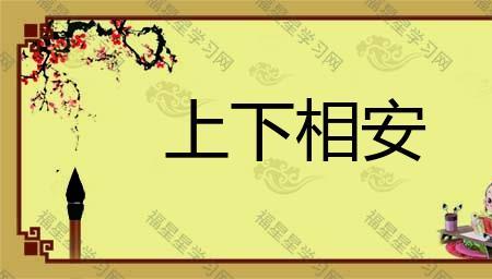 安什么什么德成语