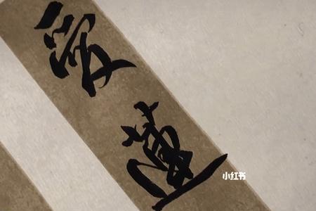 予独爱莲的予是什么意思