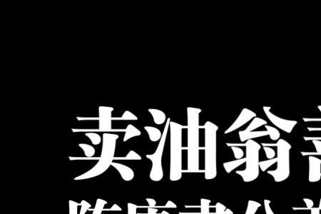 卖油翁的成语