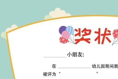 幼儿园期末奖状称号