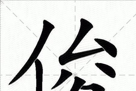 俊字右边相同的字