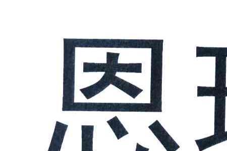 恩瑞浦公司介绍