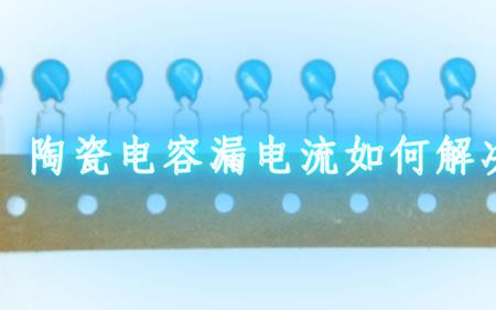 漏电流和电流的区别