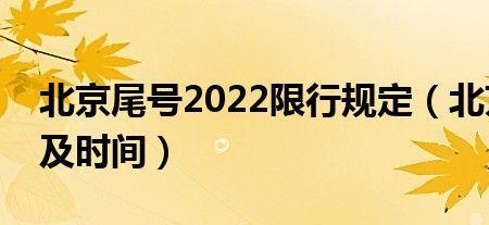 北京限行规定2022