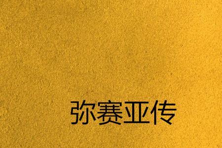 歌剧弥赛尔是哪个时期的