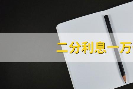 一万一天2.8利息高吗