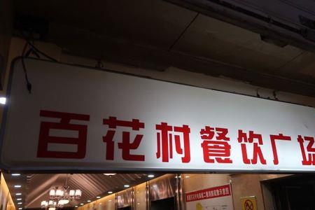 什么是百花村