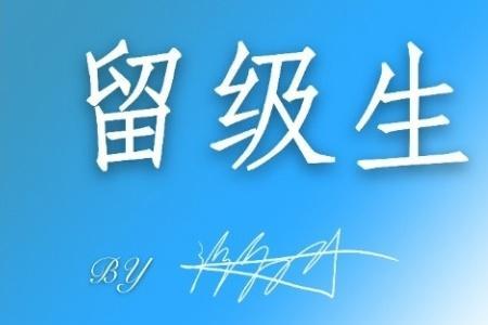 高考报名留级怎么填