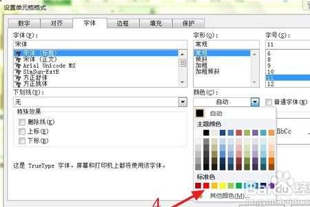 电脑数字颜色怎么设置