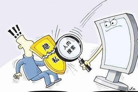 怎样才算不尊重隐私