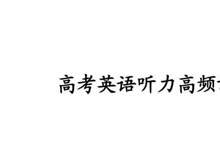 英语听力开头经典语录